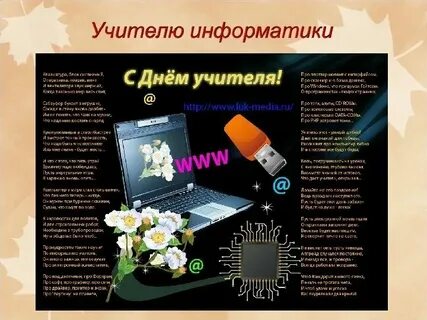 Поздравление учителю информатики