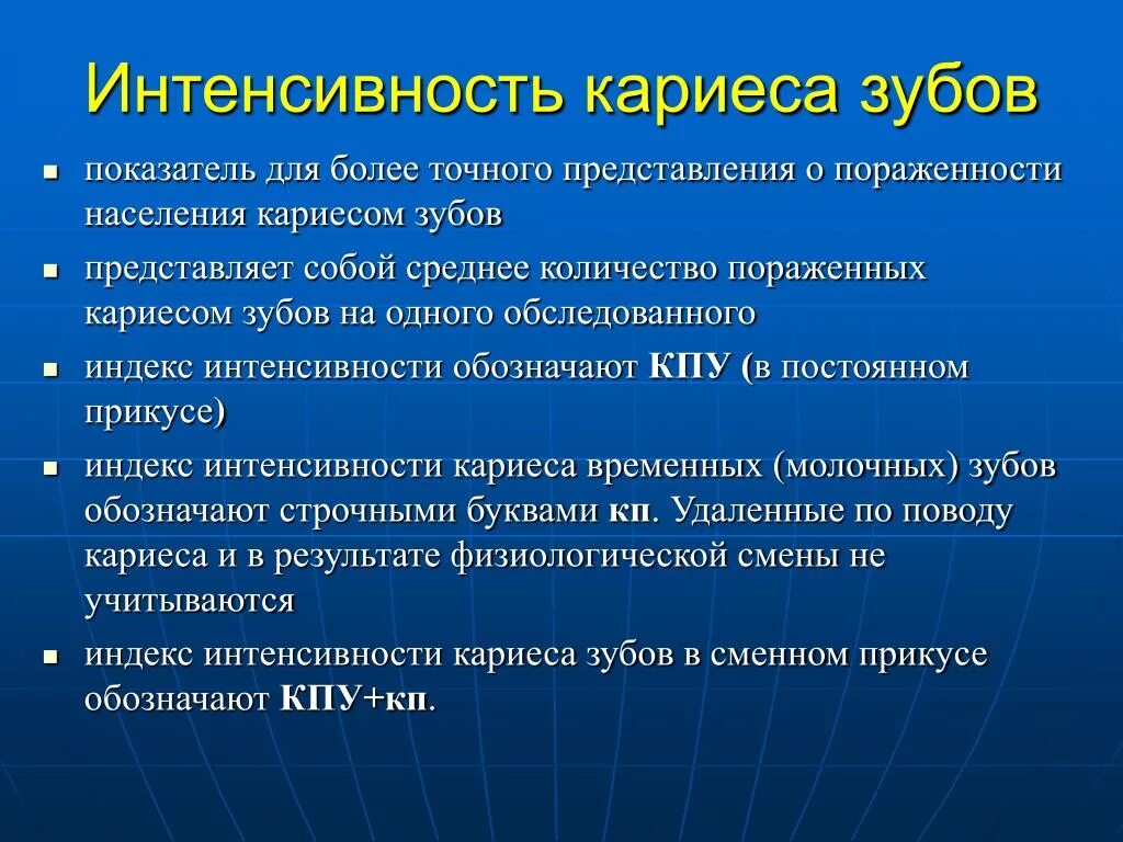 Индексы интенсивности кариеса кпу