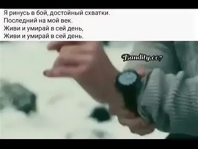 Я ринусь в бой достойный схватки. Я ринусь в бой достойный схватки. Я ринусь в бой достойный схватки последней на мой век живи. Я воюю за мужчин стихи. Схватка я ринусь в бой.