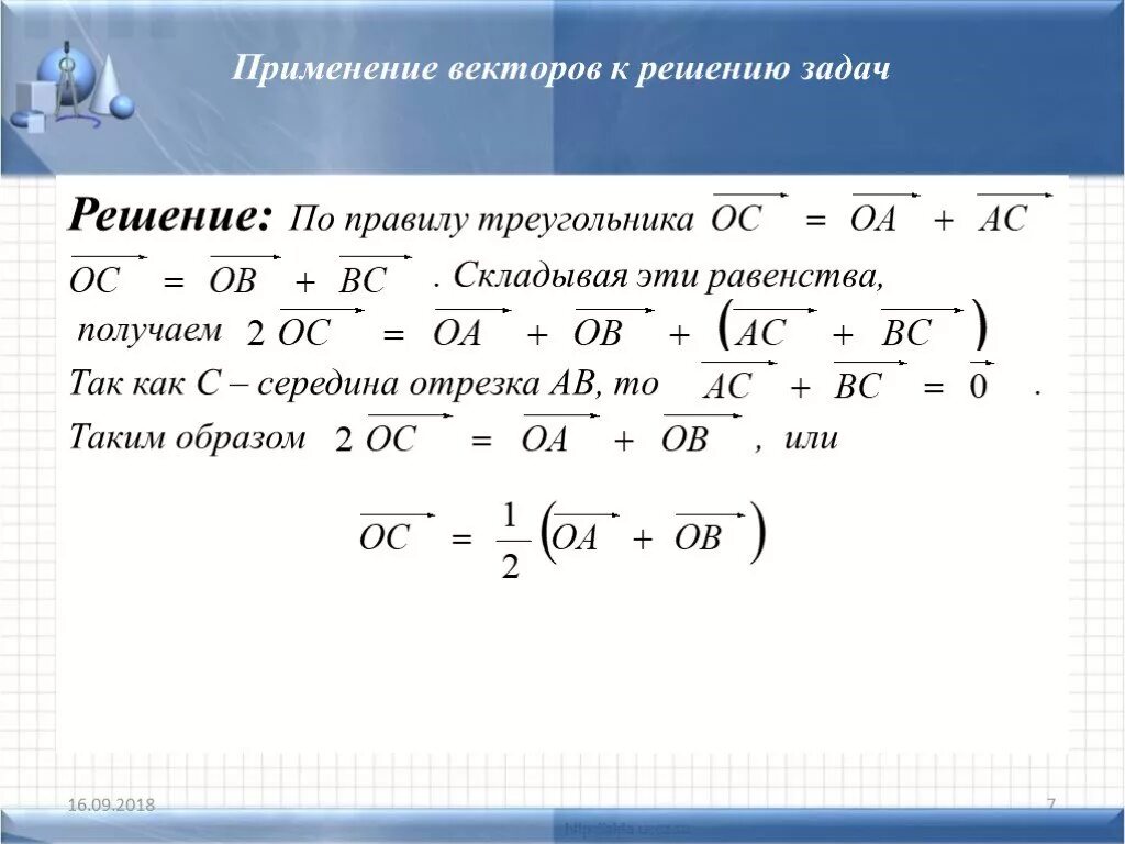Применение векторов к решению задач