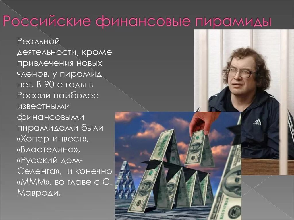 Кто перевел деньги пострадавшим в крокусе. Финансовая пирамида. Финансовые пирамиды в России. Известные финансовые пирамиды. Финансовая пирамида в России в 90.