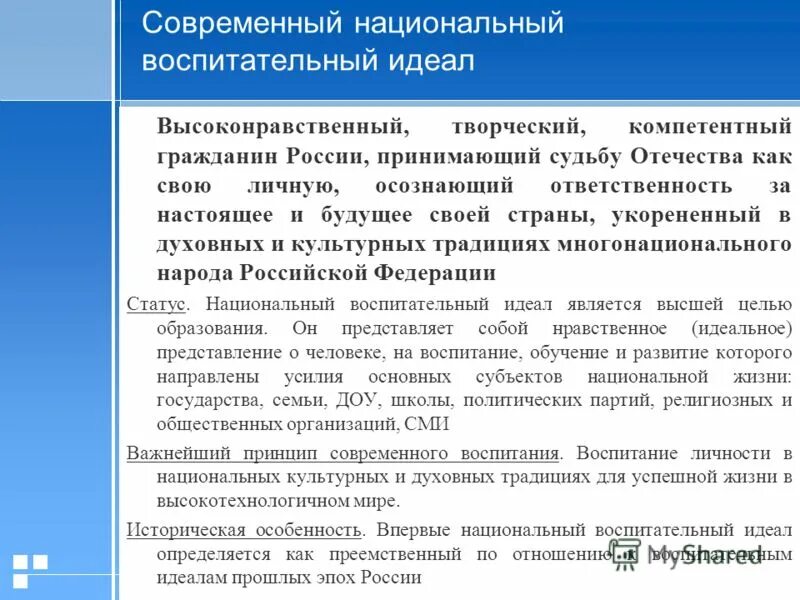 Современный национальный воспитательный идеал. Высоконравственный, творческий, компетентный гражданин России. Национальный воспитательный идеал в соответствии с ФГОС.