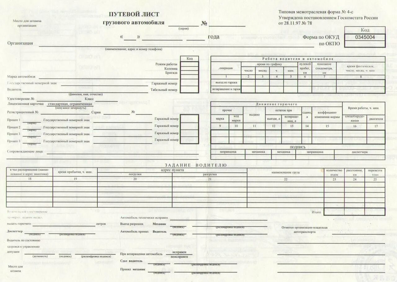 Путевой лист грузового автомобиля 4-с от 28.11.97 78. Путевой лист грузового автомобиля форма пг2. Путевой лист грузового автомобиля 2021 РК. Путевой лист на КАМАЗ. Путевой лист для ип грузового автомобиля 2024