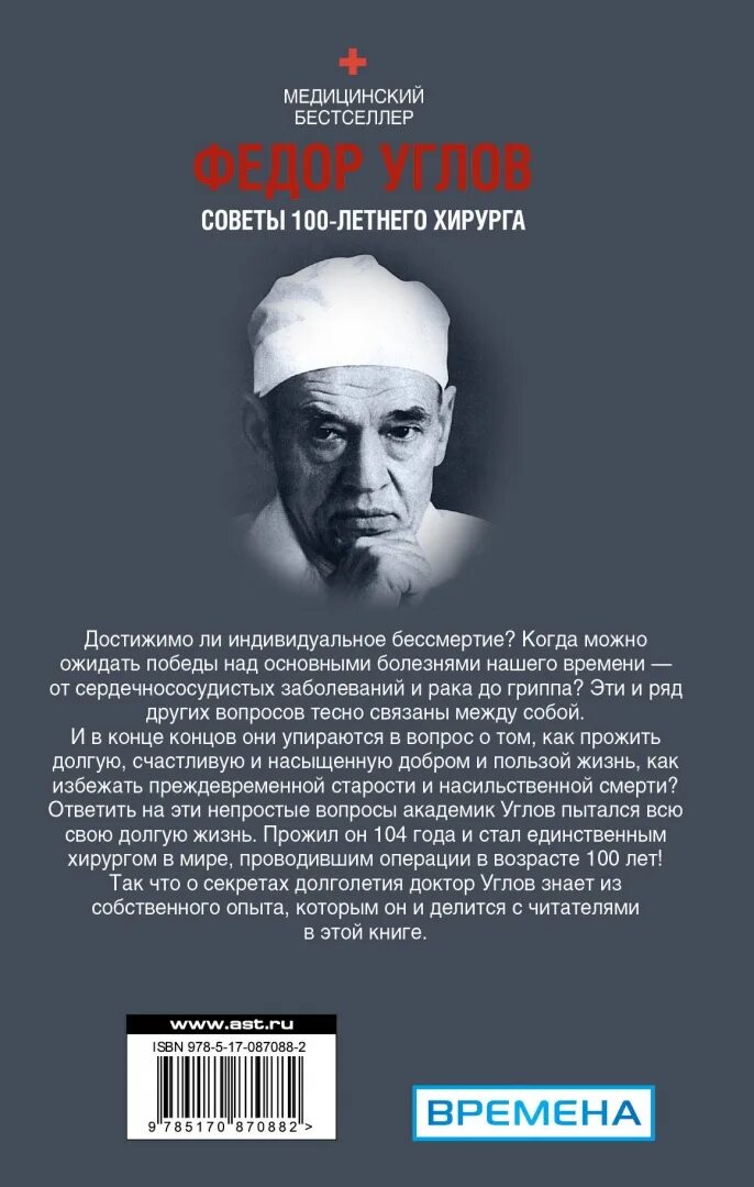 Читать книгу хирург. Федор углов советы 100-летнего хирурга. углов фёдор столетнего хирурга. советы 100 столетнего хирурга. книга углов советы столетнего хирурга.