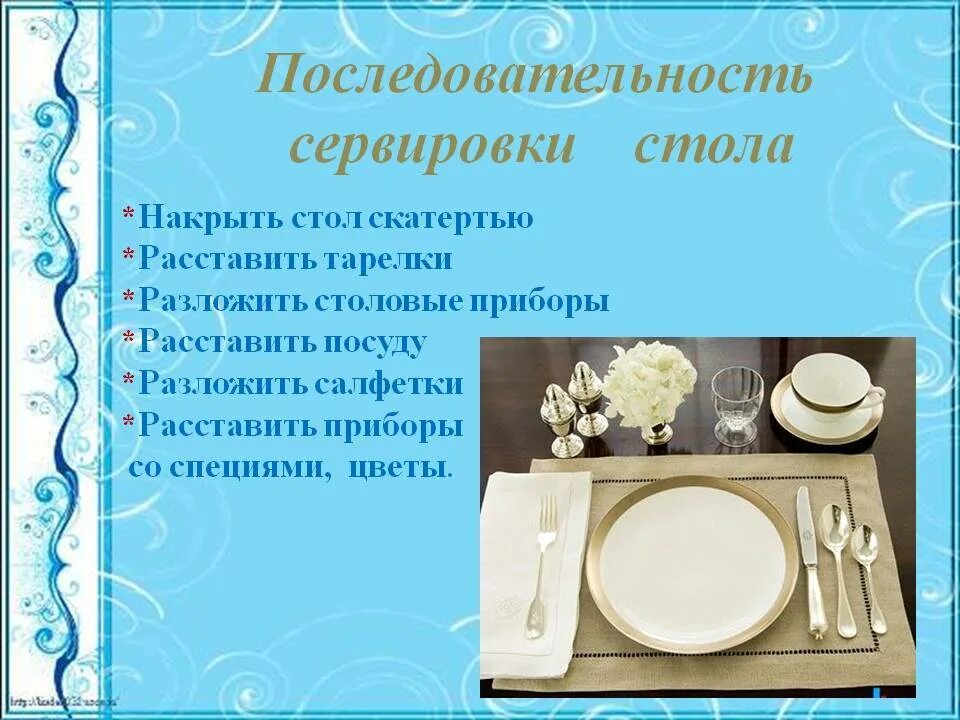 Сервировка стола урок. Порядок сервировки стола. правильная сервировка стола. правило сервировка стола. последовательная сервировка стола.