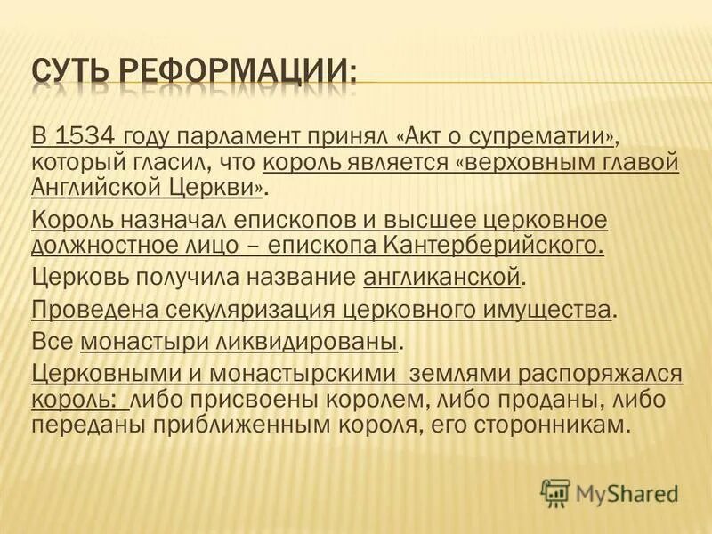 Понятие джентри. Генрих 8 тюдор англиканская церковь. «акт о верховенстве» (супрематии) 1534 г. Выберите пункты которые содержал акт о супрематии. Выберите пункты которые содержал акт о супрематии.