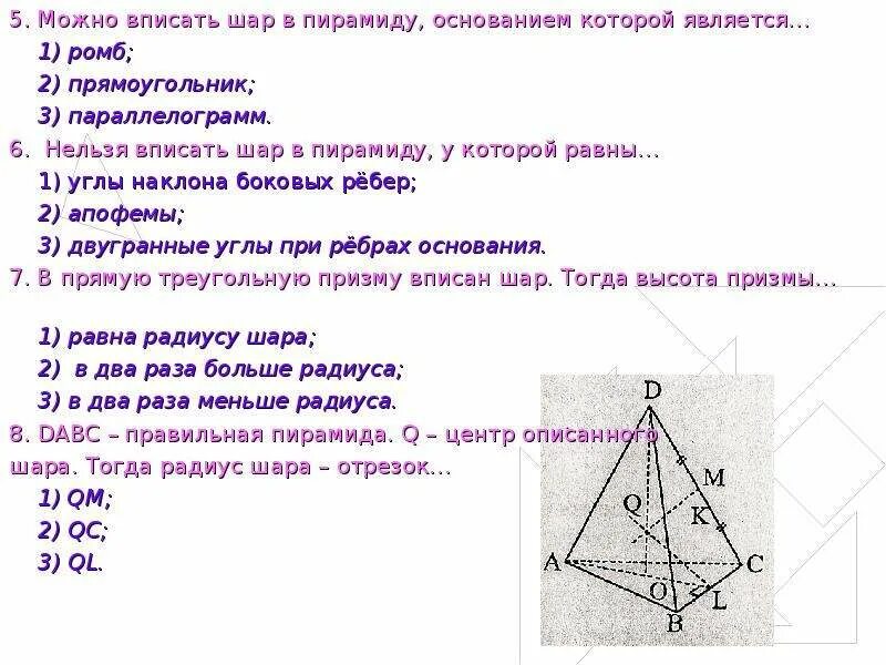 Может ли ромб быть основанием правильной пирамиды. Пирамида с основанием ромб. шар вписанный в правильную треугольную пирамиду. шар вписанный в пирамиду с основанием ромб. комбинации призмы и шара задачи.