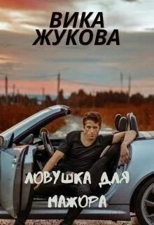 Читать любовные романы мажоры и девушка. Ловушка для мажора. романы про мажоров. вика жукова все книги. мажор вика.