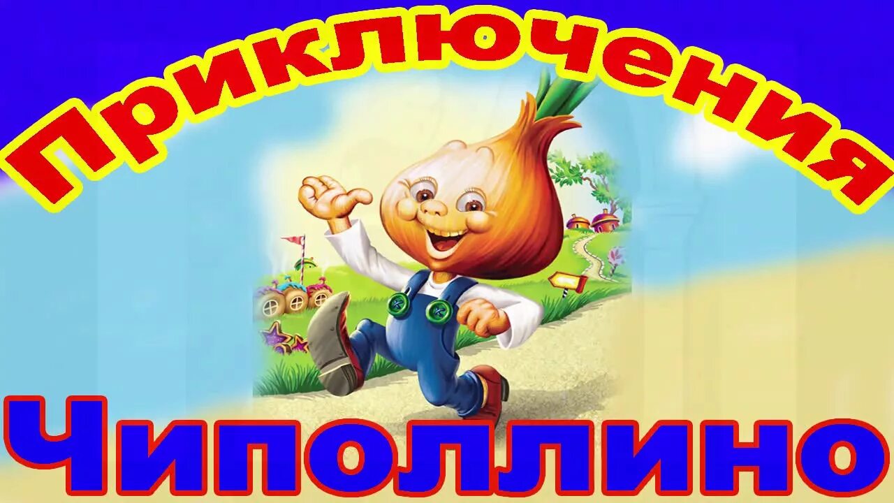 Чиполлино аудио. Чиполлино. приключения чиполлино. чиполлино надпись. аудиосказки чиполлино.