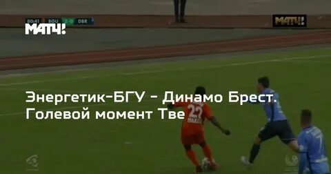 Динамо брест энергетик бгу 22 октября