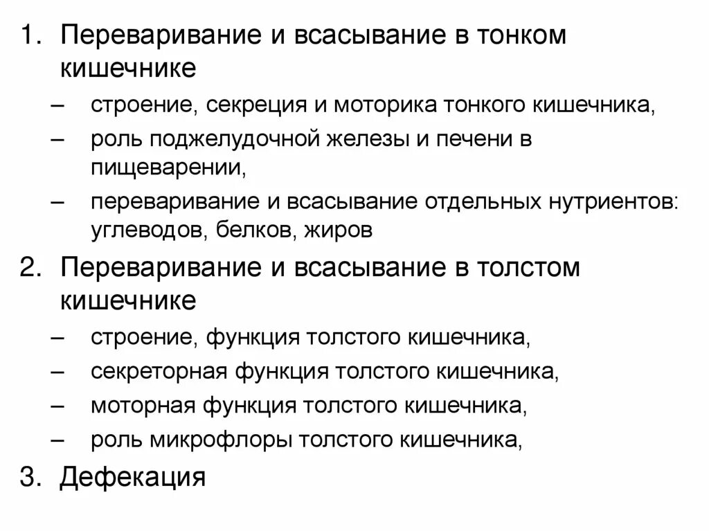 Переваривание белков в тонком кишечнике. Всасывание белков в тонком кишечнике. Переваривание и всасывание в тонком кишечнике. Переваривание белков в толстом кишечнике.