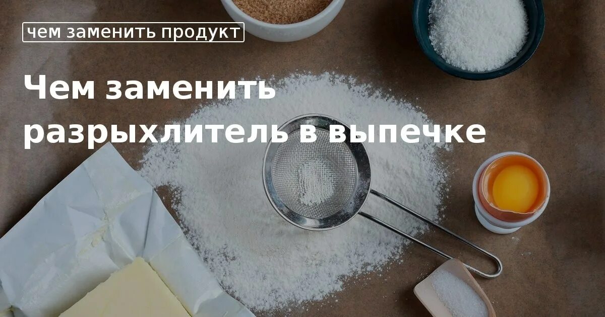 Чем заменить разрыхлитель в выпечке