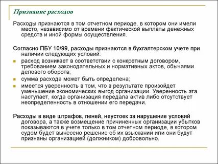 Расходы признаются в том отчетном периоде