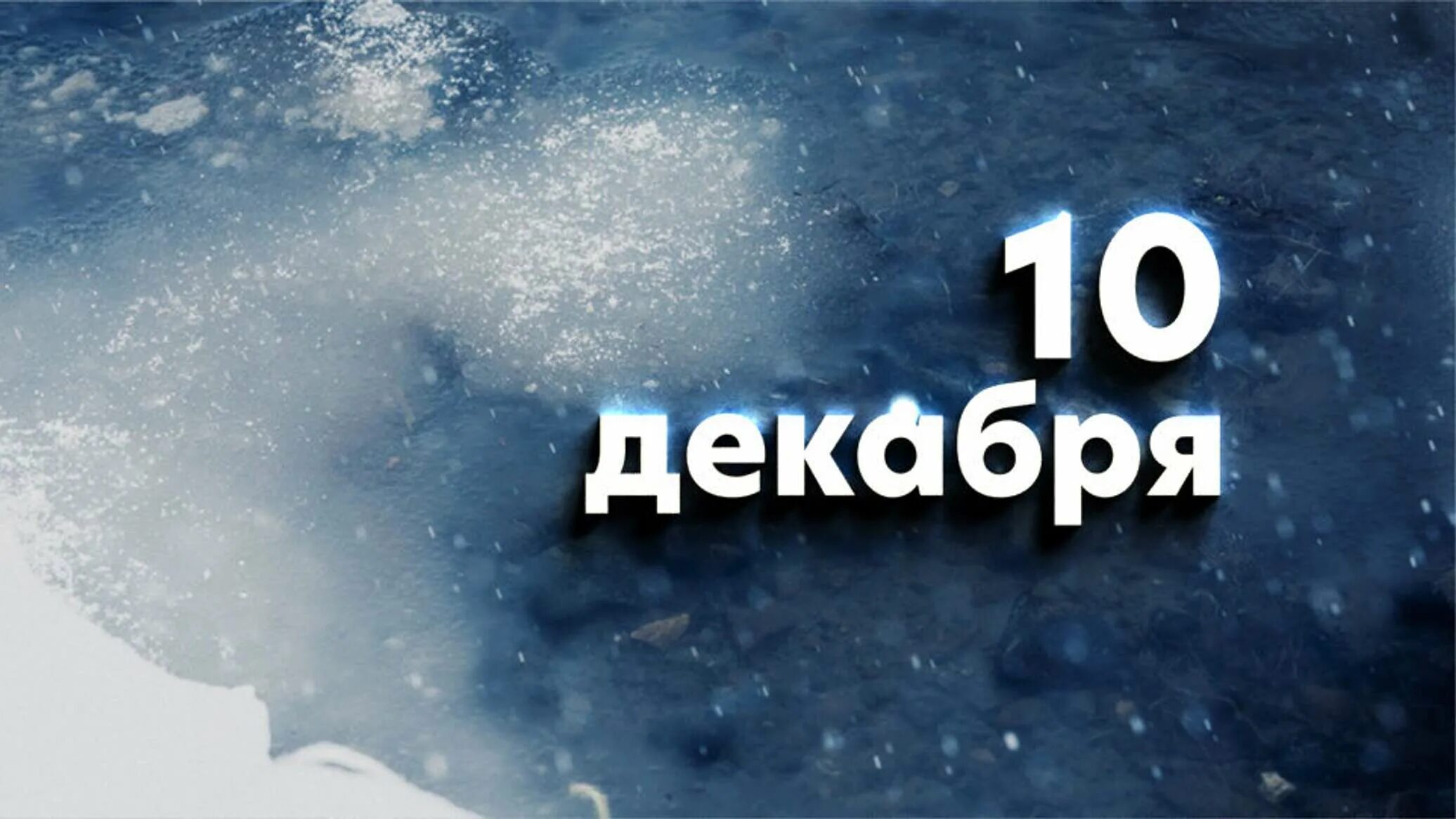 Именины 10 сентября. Имя 10 декабря. 10 января именины. Поздравление с именинами. 11 февраля праздник.