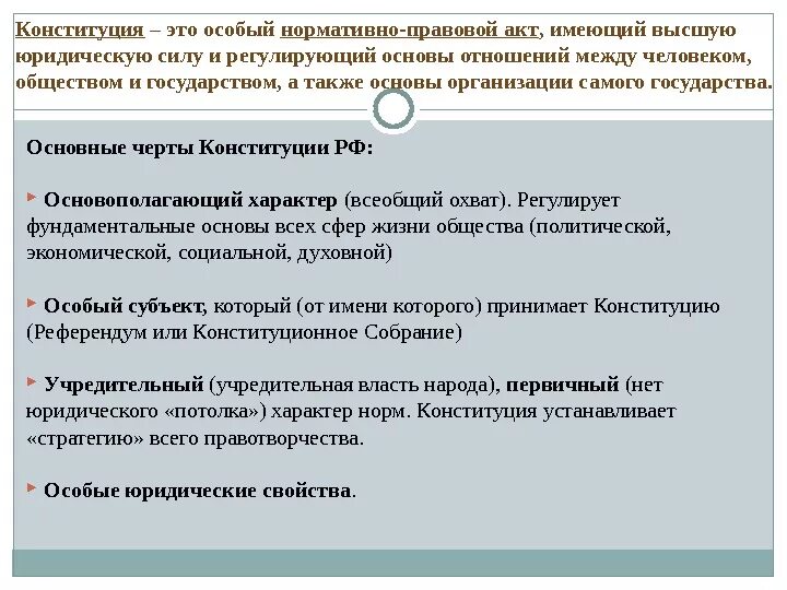 Отличительным признаком конституции как нормативного документа является. Отличительным признаком конституции как нормативного документа является