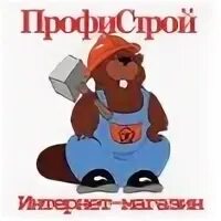 Профистрой