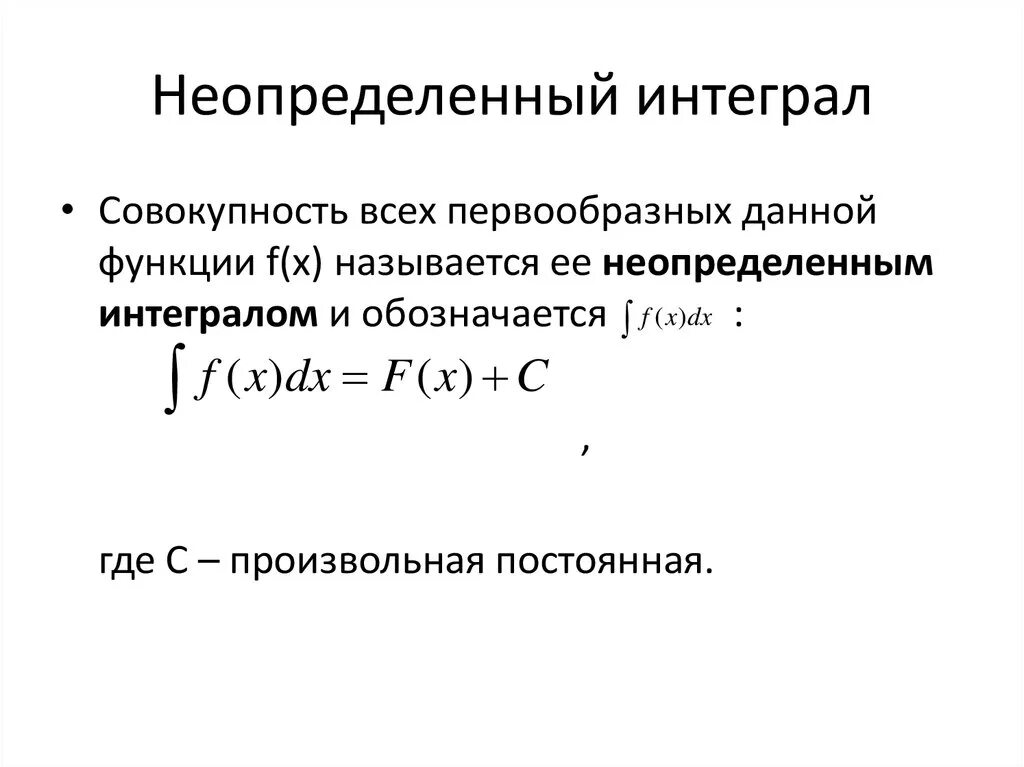 Неопредленный Интегра. Неопределенный интеграл. Неопределённый интегал. Формулы вычисления неопределенного интеграла.