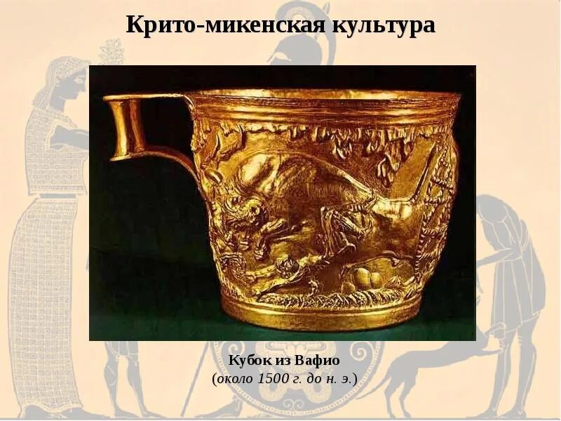 Культура 03. Кубок из вафио крит. кубок крито микенская. крито микенская культура. чаши из вафио.