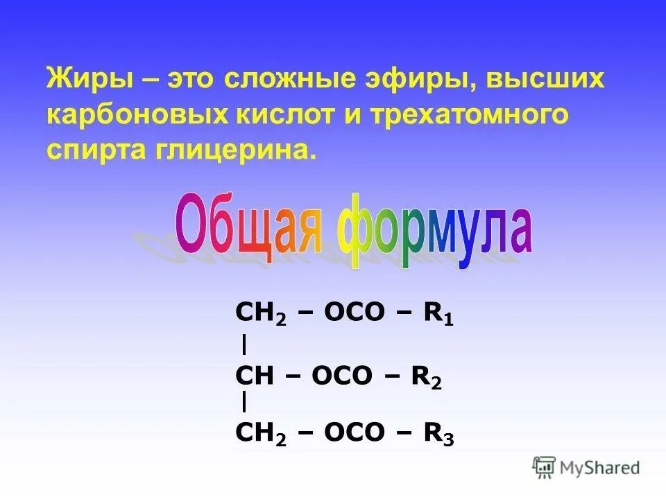 Эфиры высших кислот. Жиры – это сложные эфиры высших карбоновых кислот и. общая формула жиров и эфиров. общая формула сложных жиров. жиры высшие карбоновые кислоты.