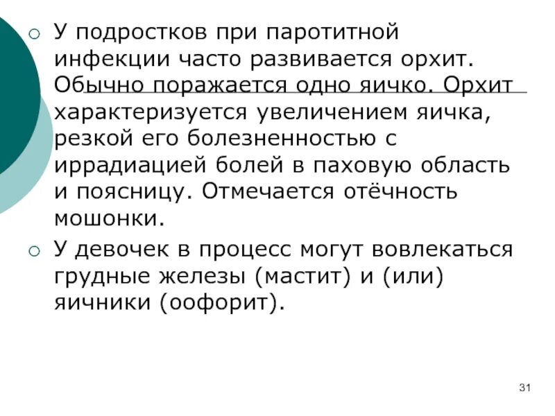 Орхит при паротите. Орхит при эпидемическом паротите у детей характеризуется. орхит при эпидемическом паротите. воспаление яичек при эпидемическом паротите. орхит у детей презентация.