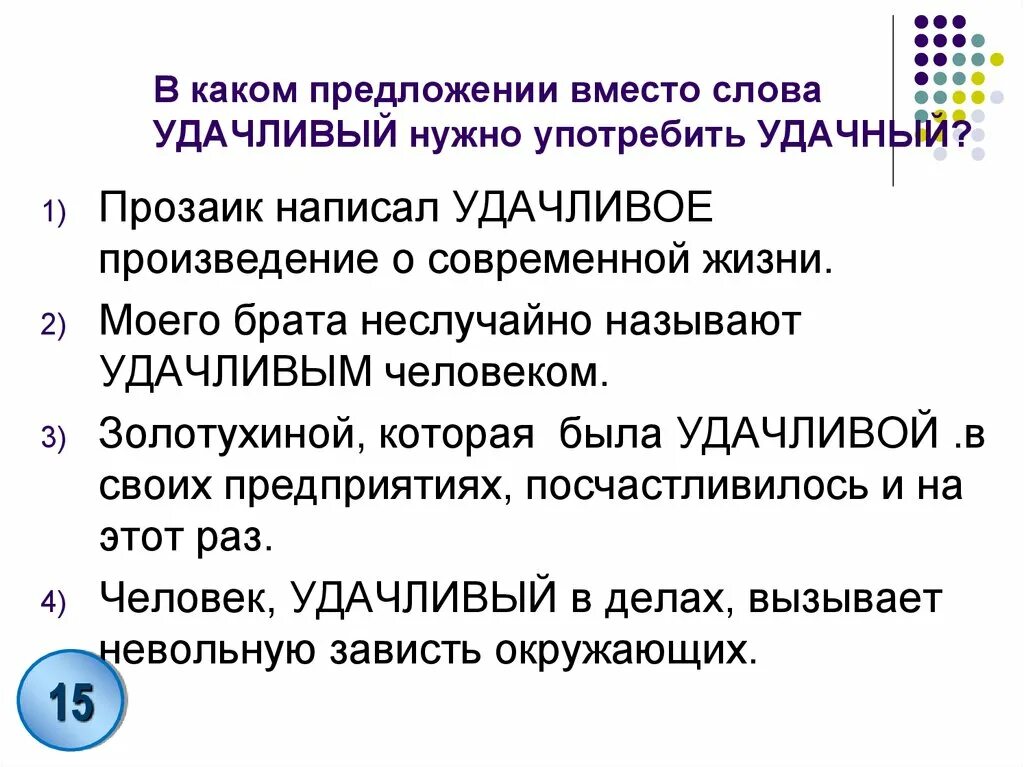 Предложение со словом удачный. Удачный удачливый паронимы. Предложения с паронимами удачный-удачливый. Предложение со словом удачливый. Вместо предложение с этим словом