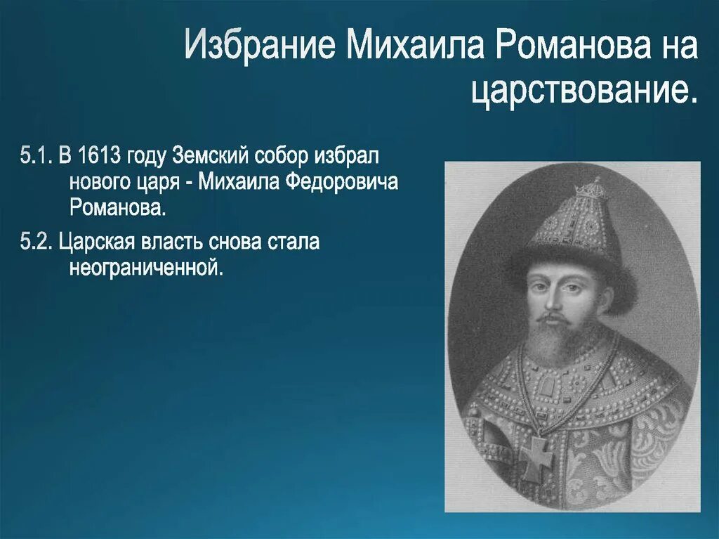 Избрание царем Михаила Романова. Избрание Михаила Фёдоровича 1613. Почему выбор пал на михаила романова