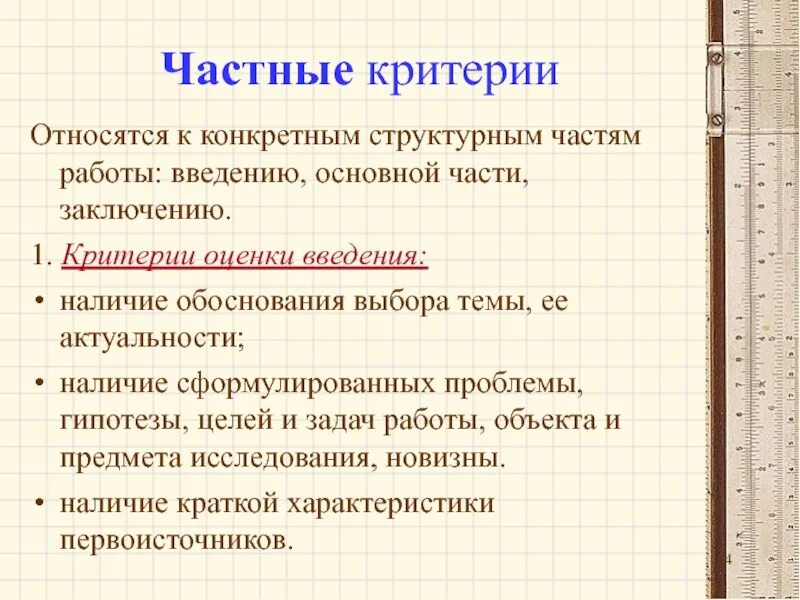 Введение основного предмета. Критерии относятся к реферату. оформление творческой работы. частные критерии. введение основная часть заключение.