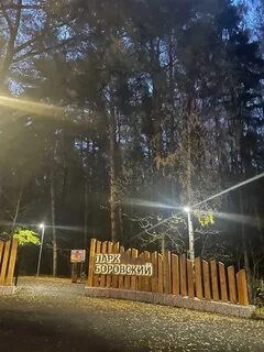 Боровский парк