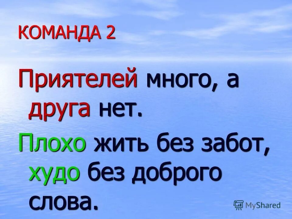 Предложение со словом нет худа без добра. Пословицы о добре и добрых делах. Плохо жить без забот. Плохо жить без забот худо без доброго слова. Худо тому кто добра не делает никому рассказ.