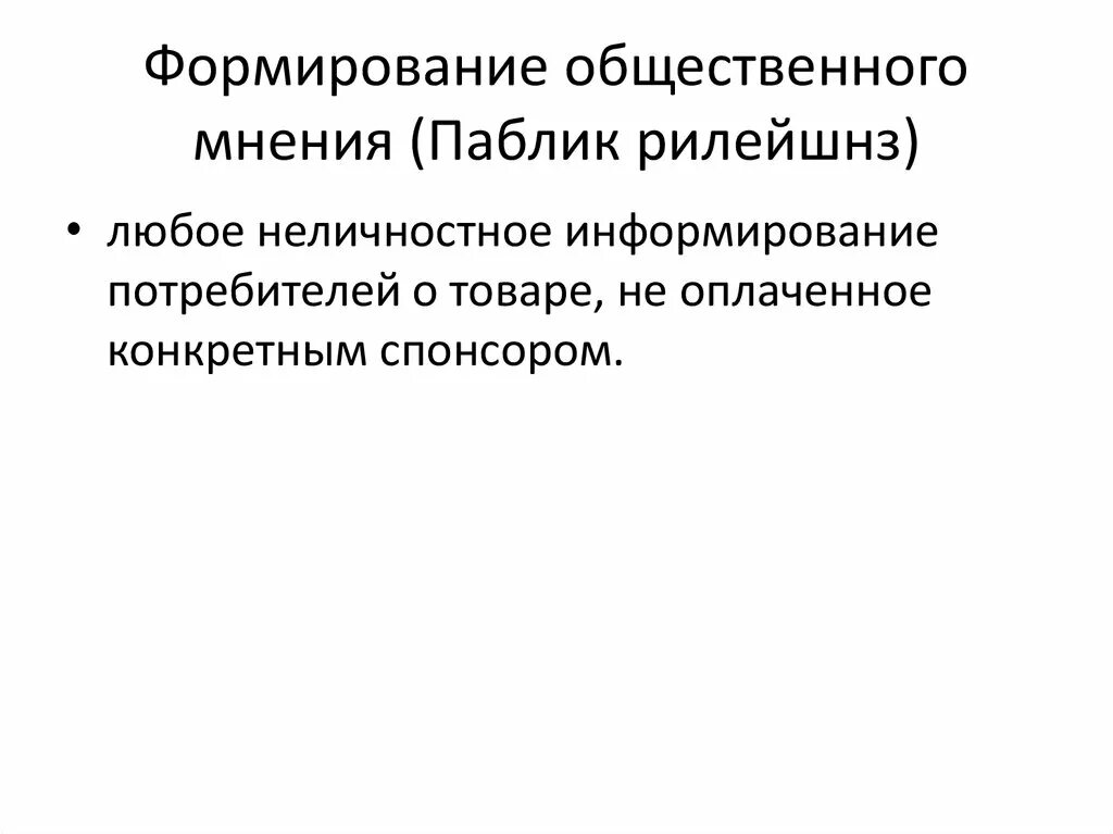 Формирование общественного мнения. Особенности формирования общественного мнения. Цель формирования общественного мнения. Технологии формирования общественного мнения. Средства формирование общественного мнения