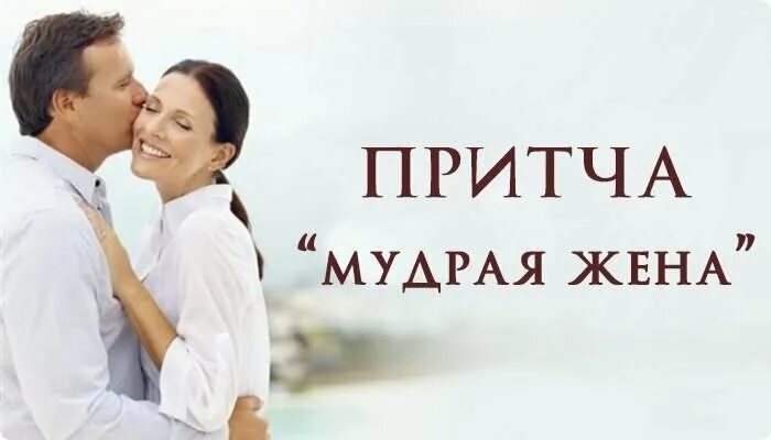 Мудрая жена. Мудрая жена рассказ. Мужчина мудрец. Мудрая жена. Мудрый супруг.