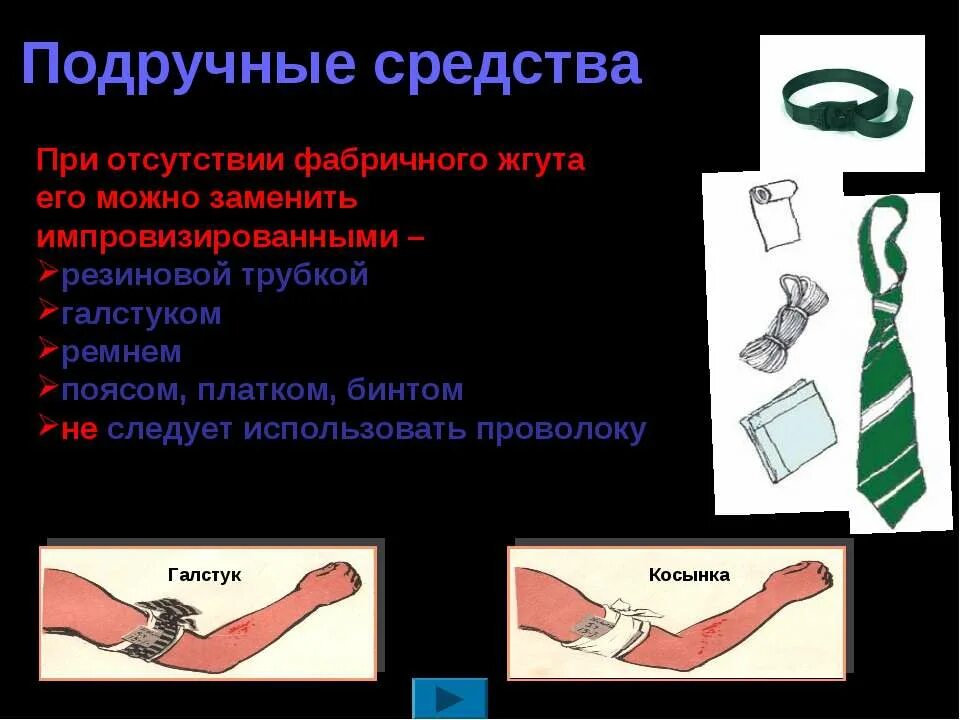 Подручные средства оказания 1 помощи. Подручные средства в качестве кровоостанавливающего жгута. Перевязка подручными средствами. Подручные средства вместо жгута. Подручные средства оказания первой.