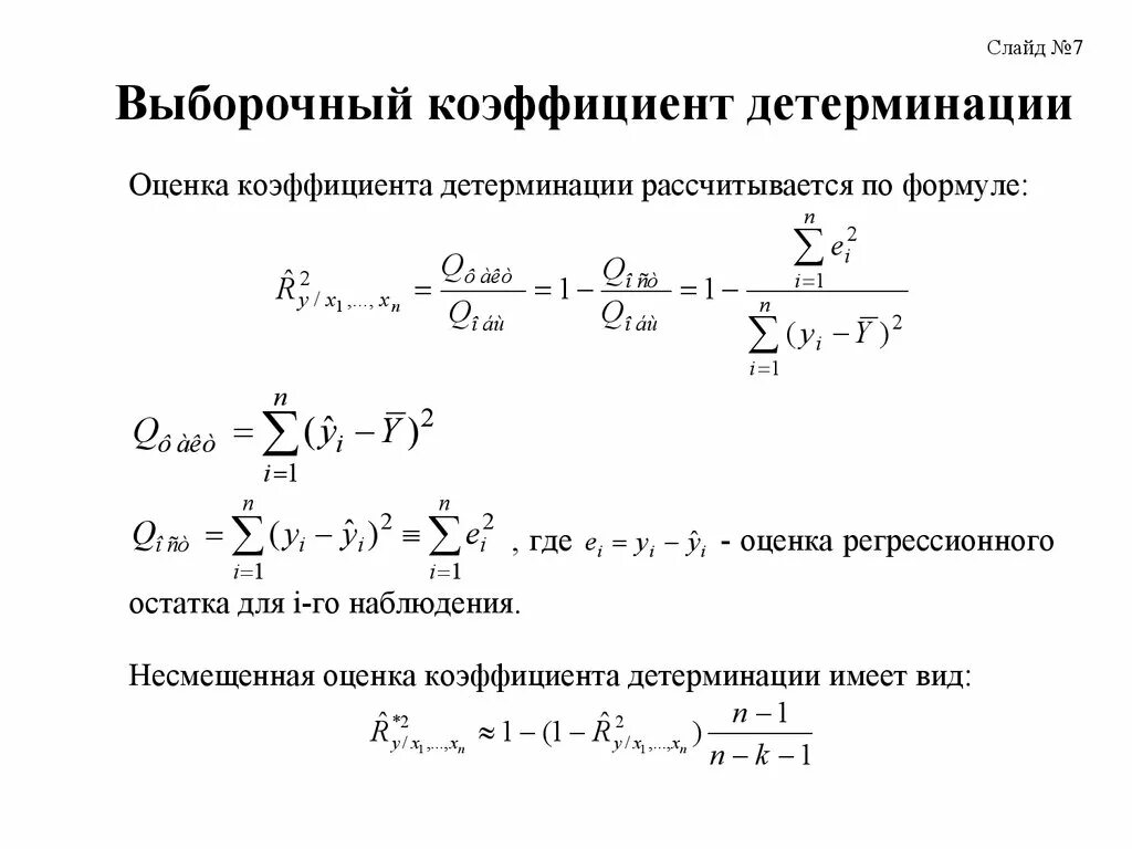 Оцените коэффициент детерминации. Линейный коэффициент детерминации формула. что показывает коэффициент детерминации в эконометрике. коэффициент корреляции равен 0 8 коэффициент детерминации. формула расчета коэффициента детерминации.