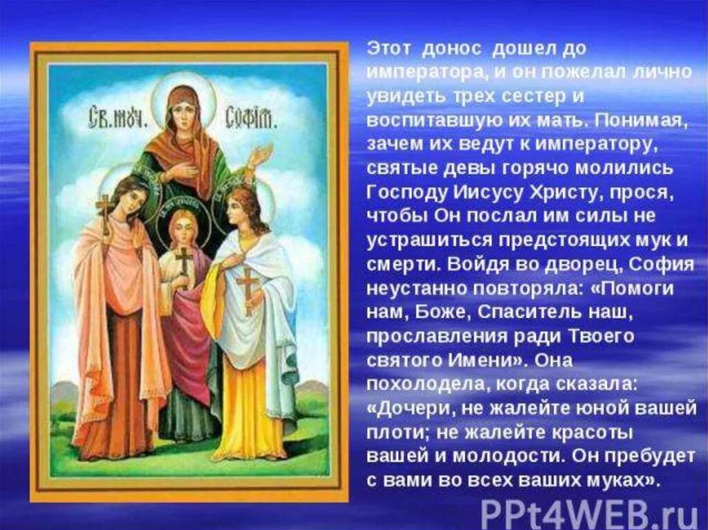 Софии пришло сообщение. Вера надежда любовь и мать их софия. сообщение о святых вере надежде любови и матери их софии. презентация на тему вера надежда любовь. молитва вере надежде любови и матери их софии.