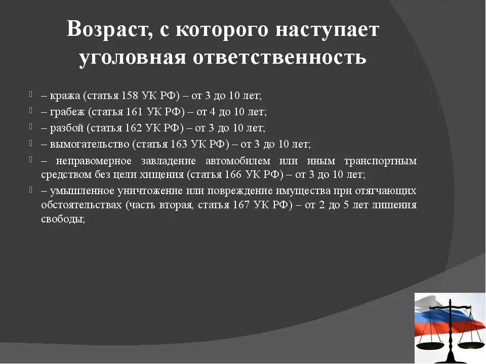 Назовите возраст уголовной ответственности. Ответственность за хищения. Уголовная ответственность за воровство. Хищение уголовная ответственность. Статья кража чужого имущества.