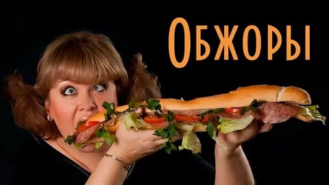 День любителей пожрать