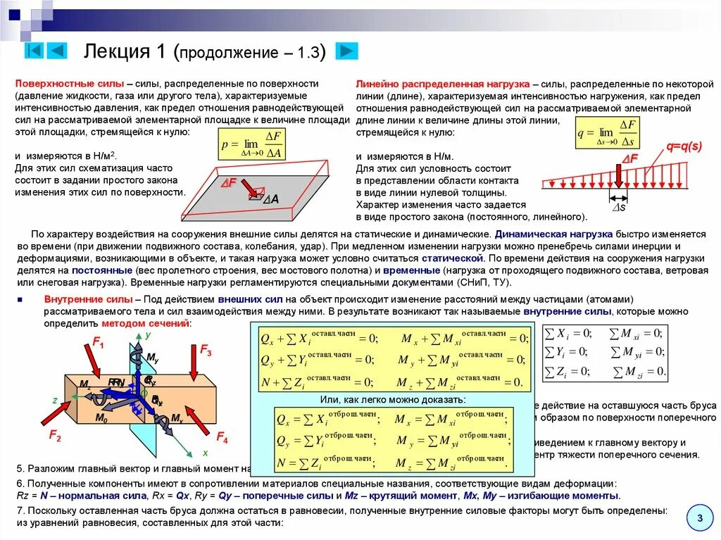 Сила распределенной нагрузки. Распределенная нагрузка на поверхность. Распределение сил. Статическая нагрузка и динамическая нагрузка. Изменение сопротивления поверхности