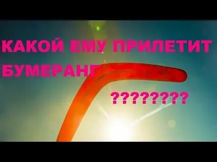 Гадать бумеранг