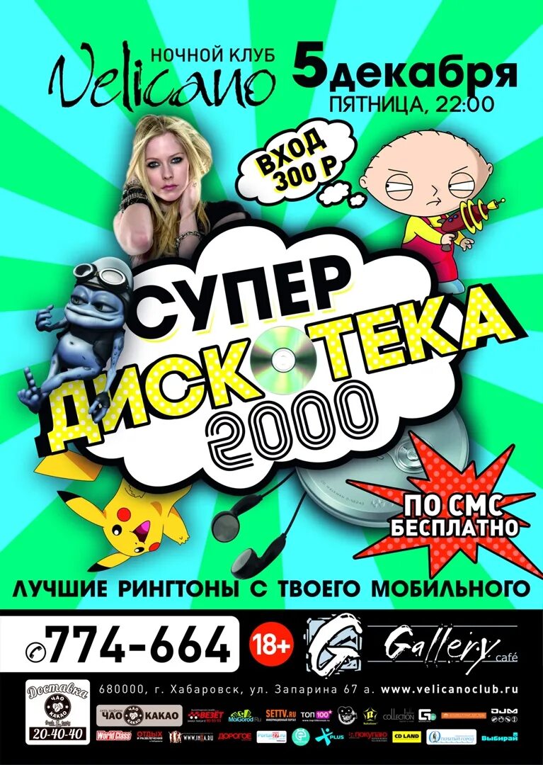 Супердискотека 2000. Афиша Супердискотека. Афиша дискотека супер. Дискач 2000-х.