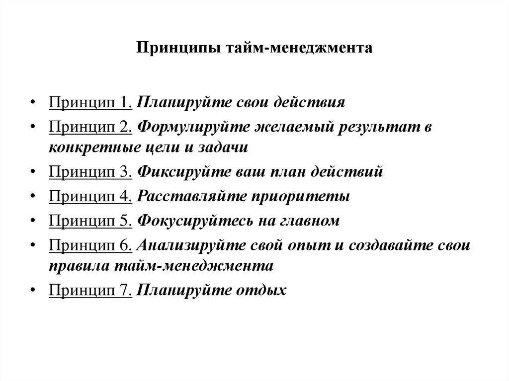 Законы и принципы тайм- менеджмента. Основные принципы тайм менеджмента. Основные принципы тайм-менеджмента руководителя. Принципы и правила планирования времени тайм менеджмент. Система управления времени в организации