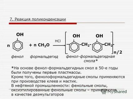Фенол вступает с формальдегидом