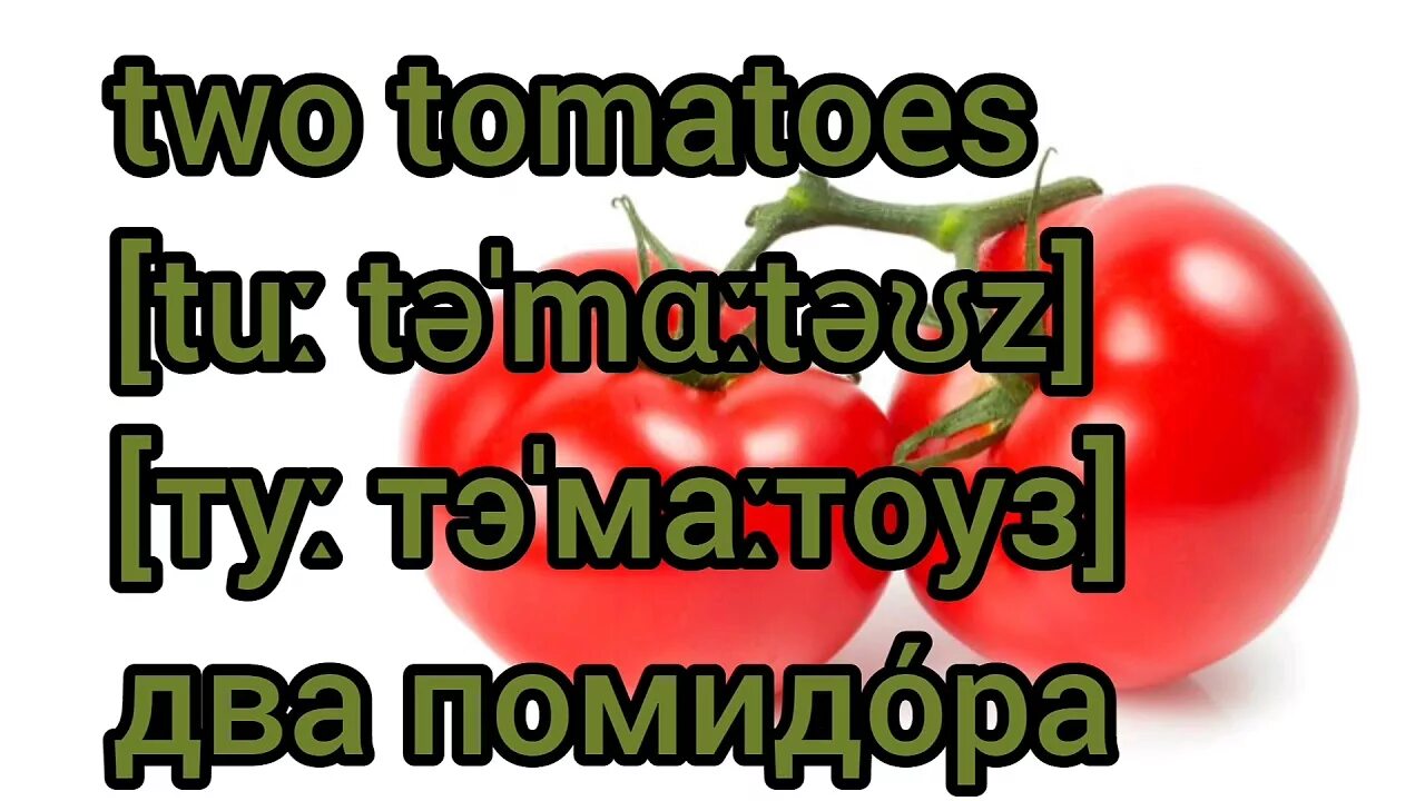 Томат по английскому. Помидор на английском языке. Tomato произношение. Помидор на Инглиш. Two tomatoes