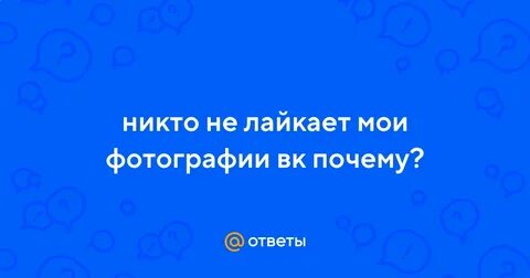 Не лайкают в дайвинчике