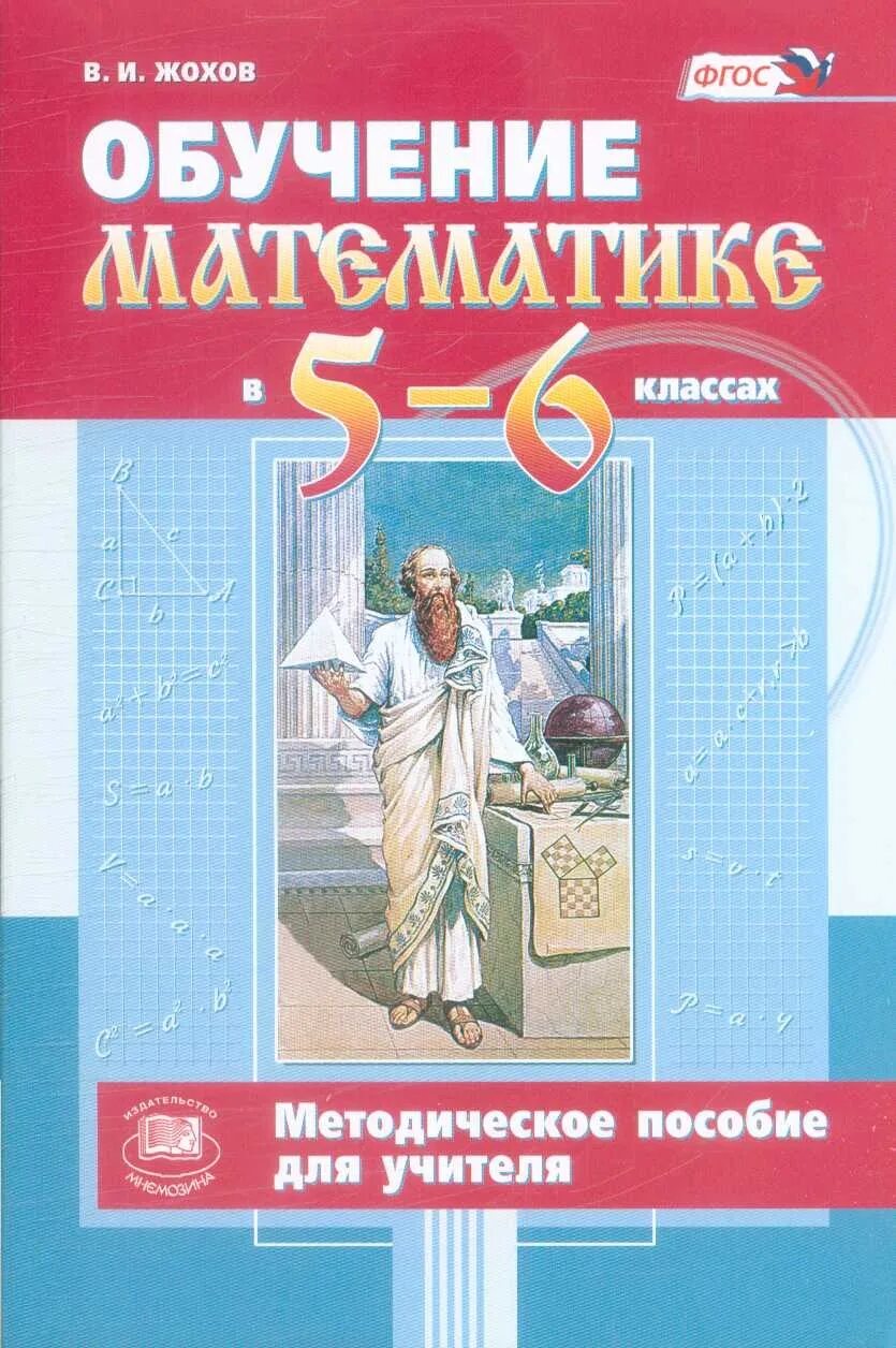 Жохов 6 кл. Пособие для учителя. Математика пособия для учителей 6 класс. Методическое пособие. Пособие по математике для учителя.