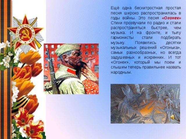 Песня огонек цветы. Стих цветок огонек е благинина. Огонек история создания. Строки опаленные войной презентация. Цветок огонек благинина.
