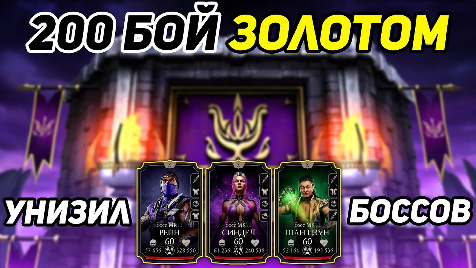 Башня тёмнойкоролевы 200 бой. Награды башен в мортал комбат мобайл. 200 бой фатальной башни темной королевы. Башни мк мобайл. 200 бой фатальной башни темной королевы.
