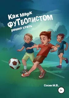 Читать онлайн "Как Марк футболистом решил стать", Максим Сосин - ЛитРес, страниц