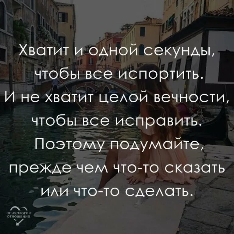 Хватит и одной секунды чтобы всё испортить и не. Хватит одной секунды чтобы все испортить. Хватит и одной секунды чтобы всё испортить и не хватит целой. И не хватит целой вечности. Скажи 1 секунду