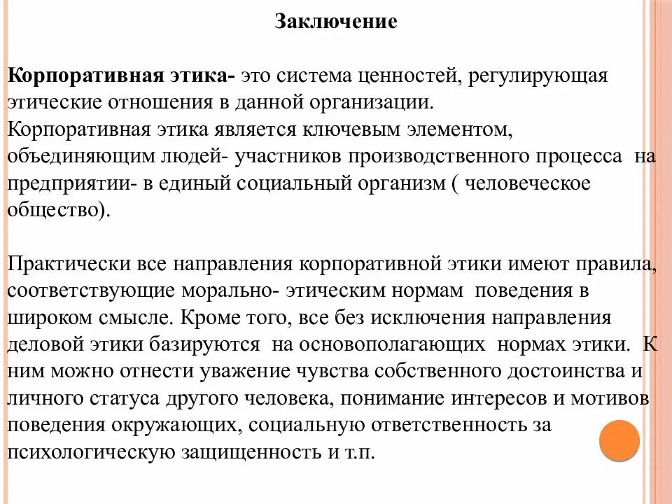 Ценности корпоративной этики. Сущность корпоративной этики. Понятие корпоративной этики. Корпоративная культура и этика. Этические стандарты корпоративного поведения