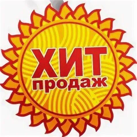 Лидер продаж. Хиты продаж. стикер хит продаж. картинки хит продаж без фона. хит продаж картинка.